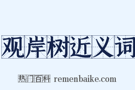 观岸树近义词是什么意思的图片